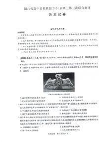 湖北省高中名校联盟2024届高三下学期第三次联考综合测评历史试题及答案