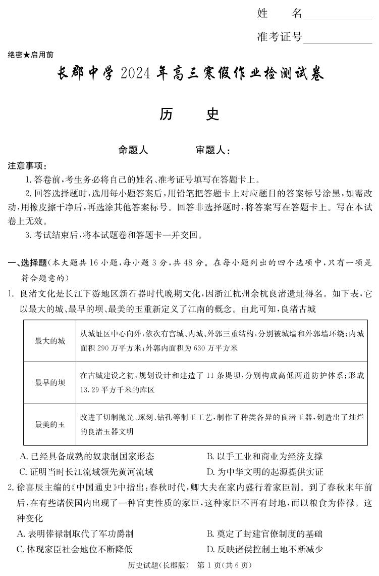 湖南省长沙市长郡中学2023-2024学年高三下学期寒假作业检测（月考六）历史试题及答案