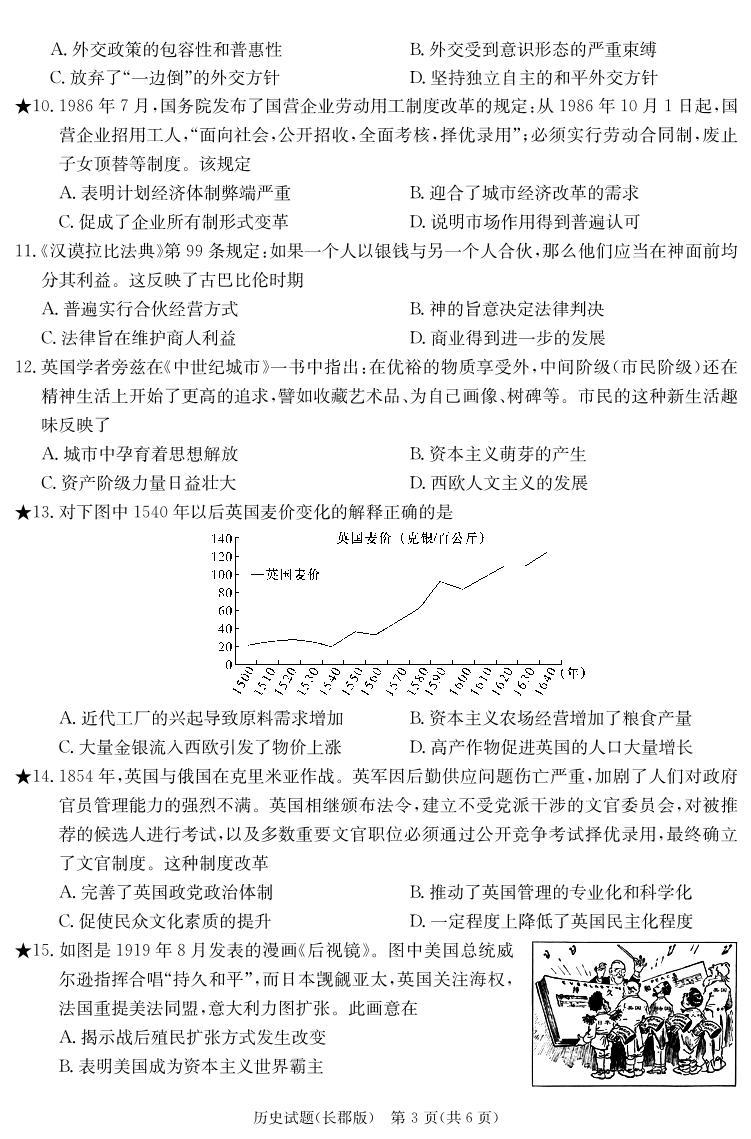 湖南省长沙市长郡中学2023-2024学年高三下学期寒假作业检测（月考六）历史试题及答案03