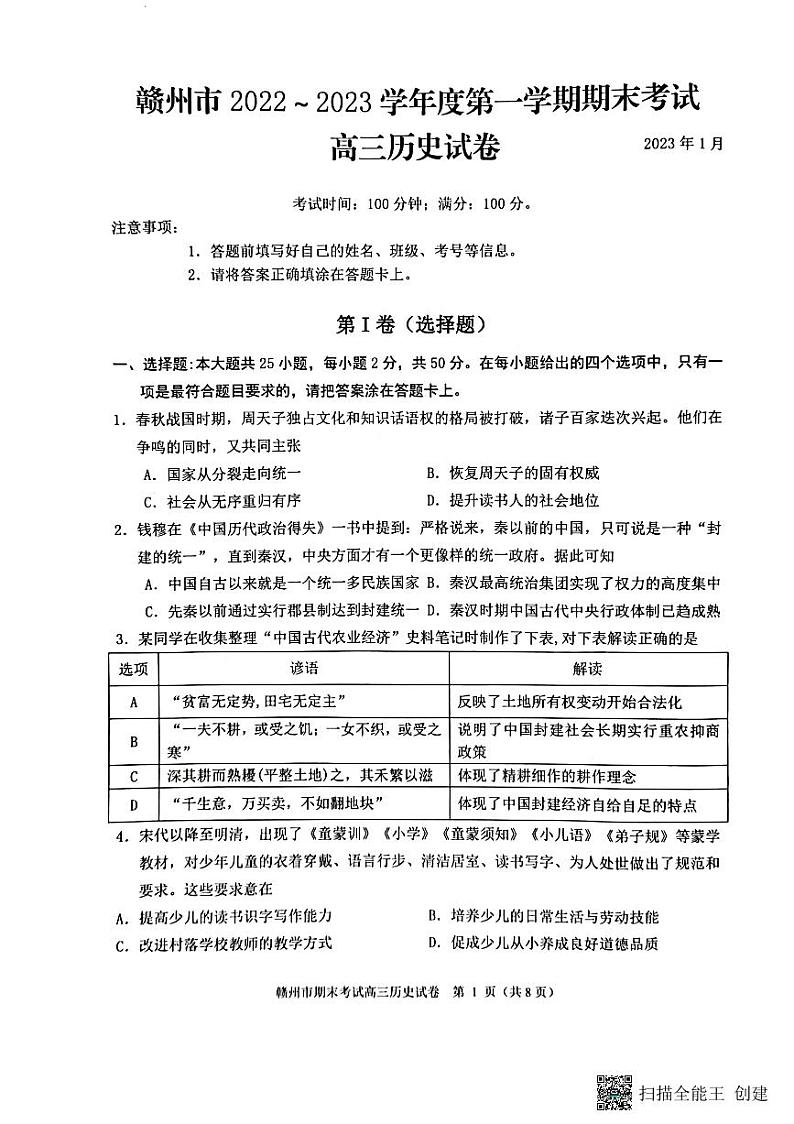 江西省赣州市2022-2023学年第一学期期末考试高三历史试卷试题及答案01