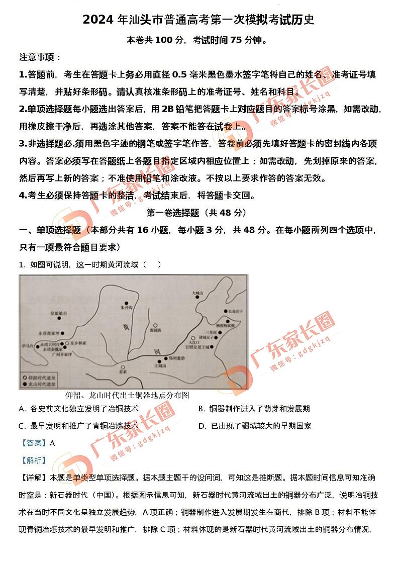2024届广东省汕头市普通高考第一次模拟考试历史答案第1页