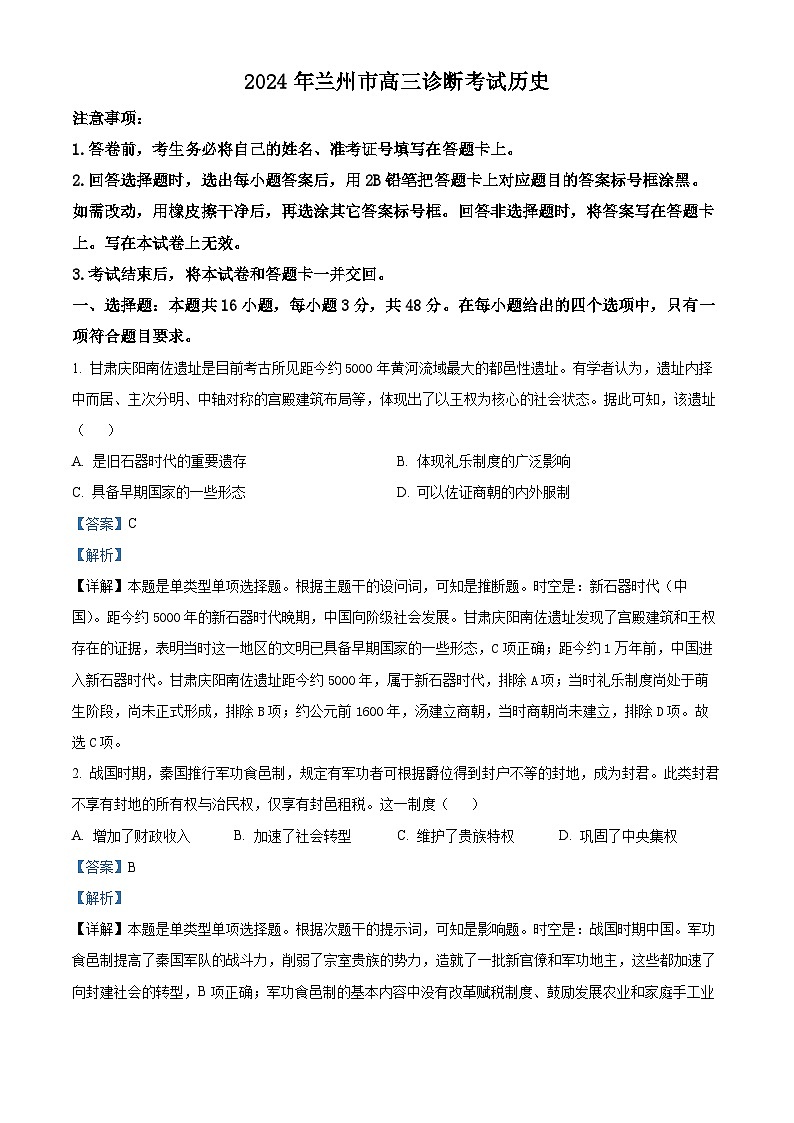 2024届甘肃省兰州市高三一模历史试题01