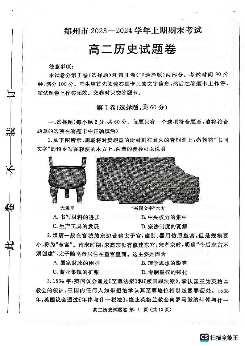 河南省郑州市2023-2024学年高二上学期期末考试历史试题第1页
