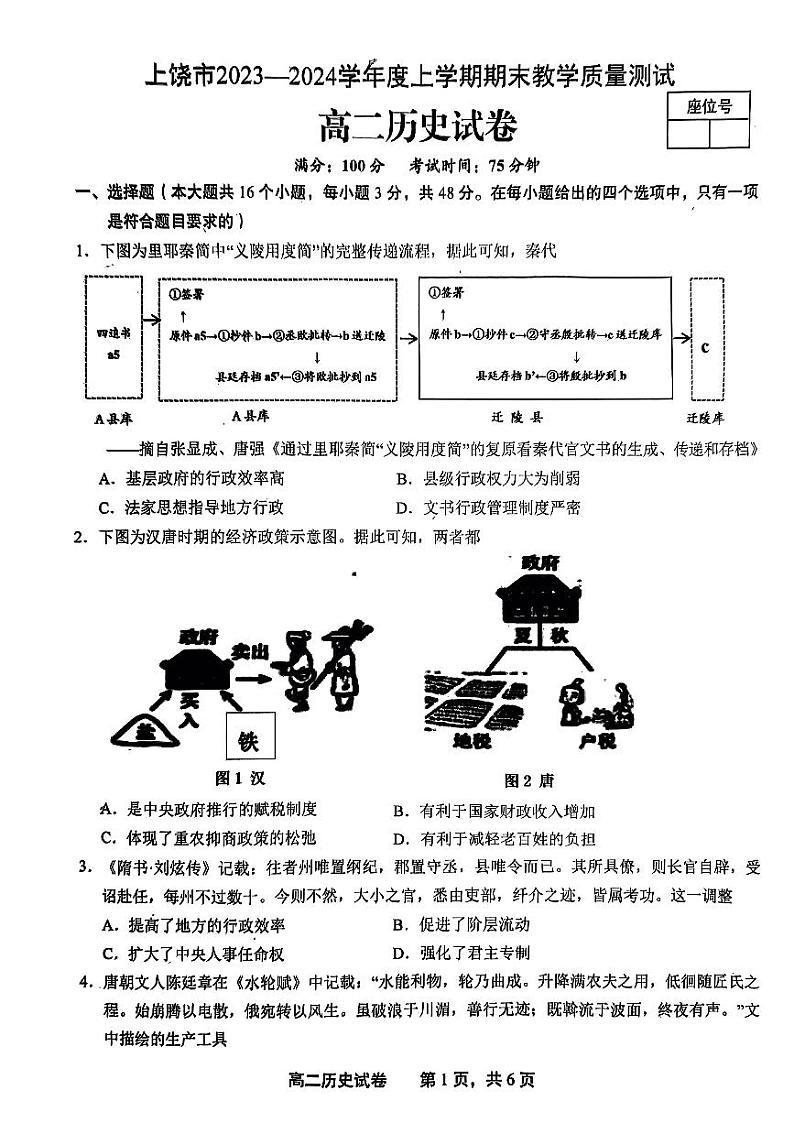 江西省上饶市2023-2024学年高二上学期期末教学质量测试历史试卷第1页