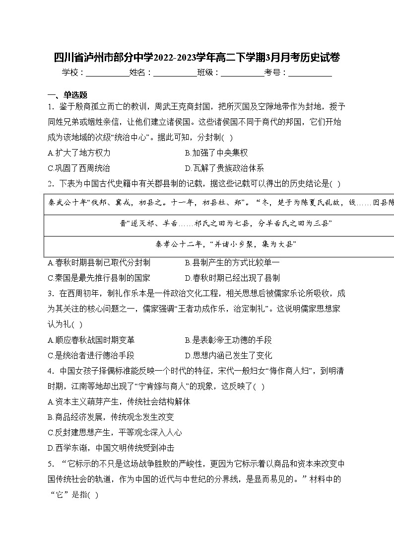 四川省泸州市部分中学2022-2023学年高二下学期3月月考历史试卷(含答案)第1页