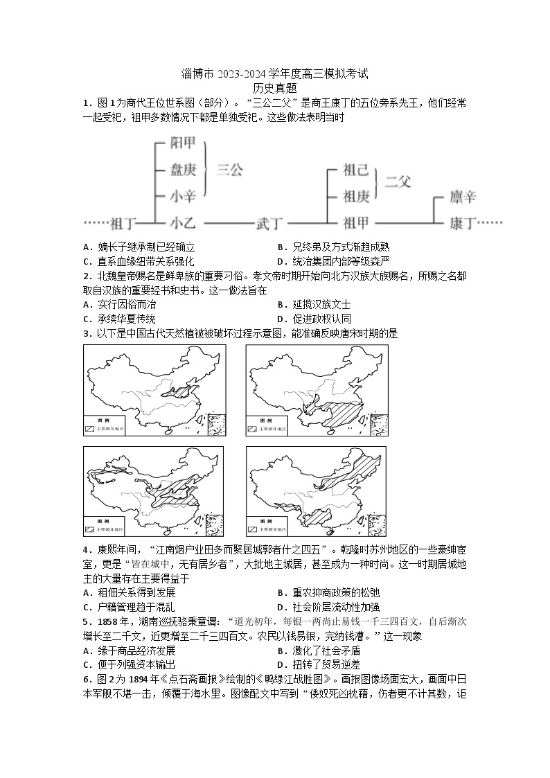 2024届山东省淄博市高三下学期一模考试 历史试题01