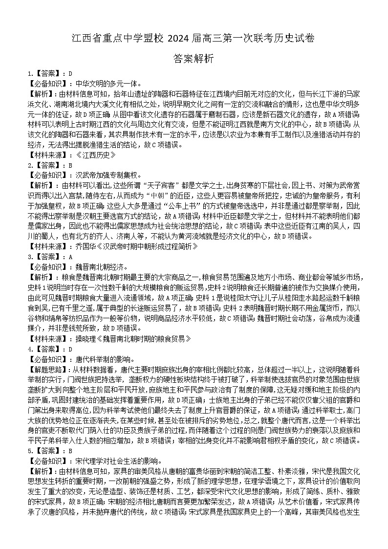 江西省重点中学盟校2024届高三下学期第一次联考历史试题(Word版附解析)01