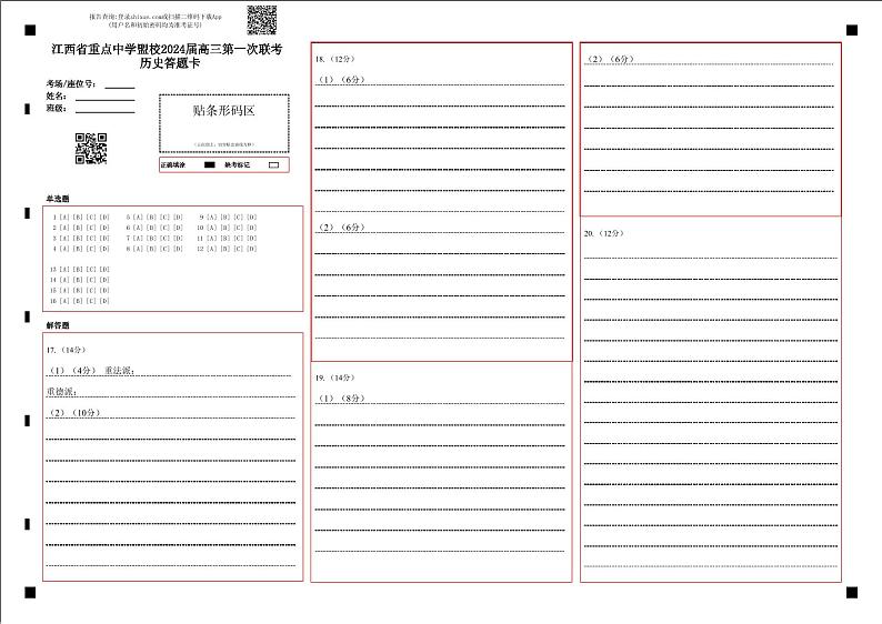 江西省重点中学盟校2024届高三下学期第一次联考历史试题(Word版附解析)01