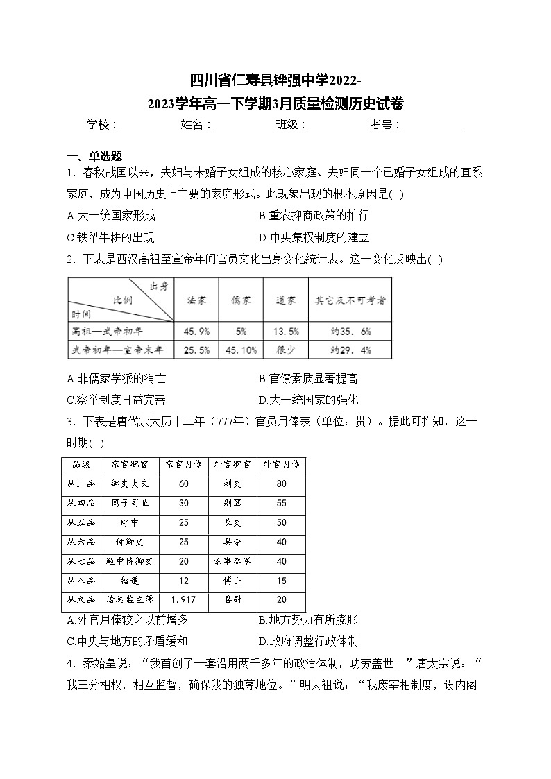 四川省仁寿县铧强中学2022-2023学年高一下学期3月质量检测历史试卷(含答案)第1页