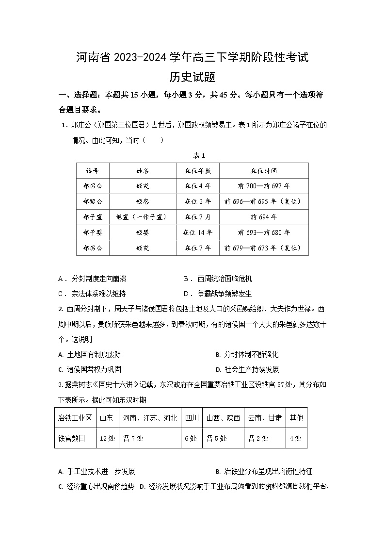 102，河南省2023-2024学年高三下学期第一次月考阶段性考试历史试题(1)