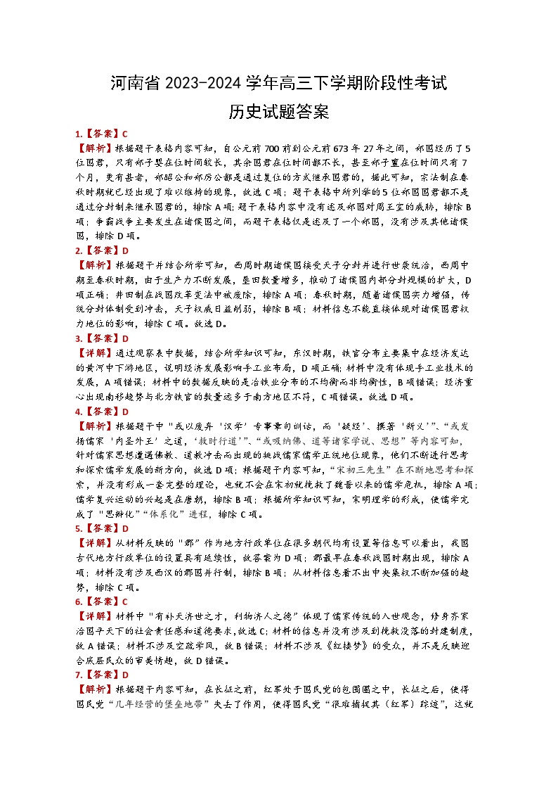 102，河南省2023-2024学年高三下学期第一次月考阶段性考试历史试题