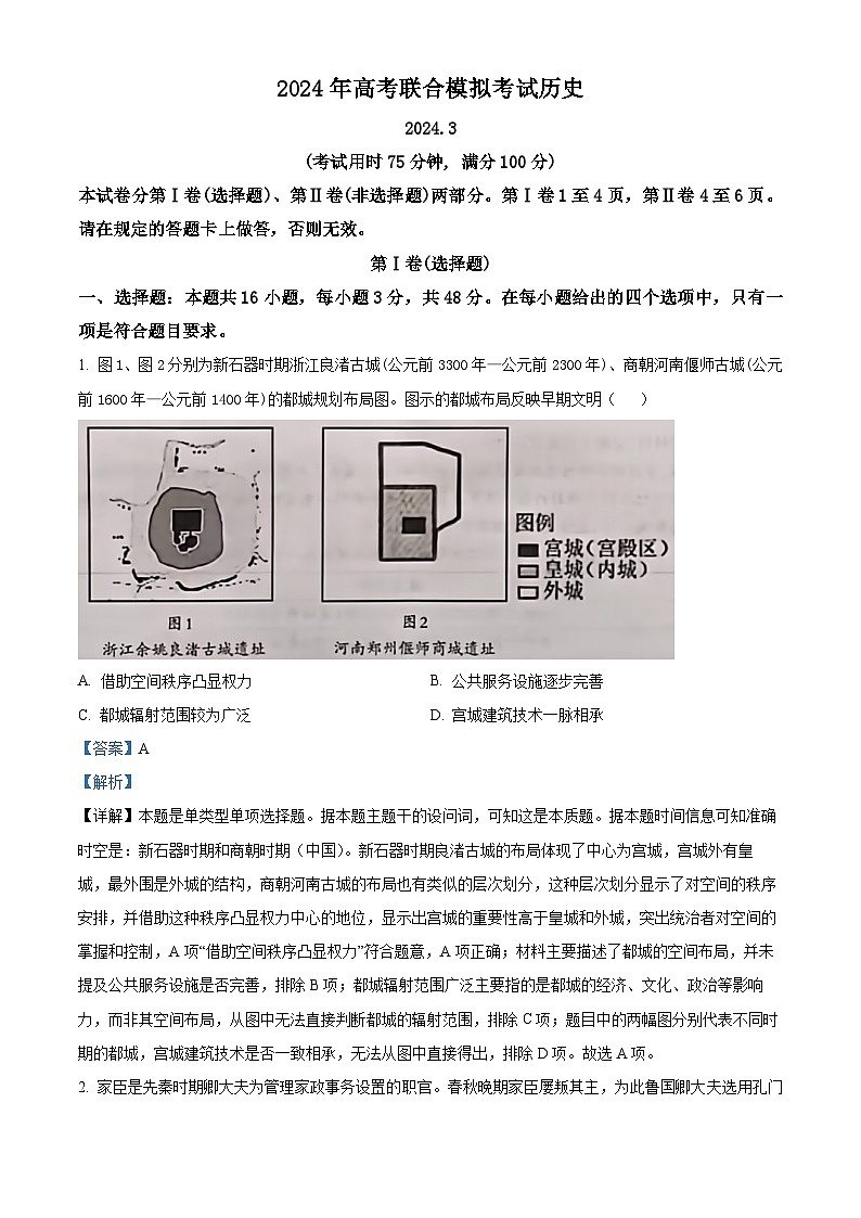 110,广西来宾市2023--2024学年高三下学期3月份高考联合模拟考试历史试卷第1页