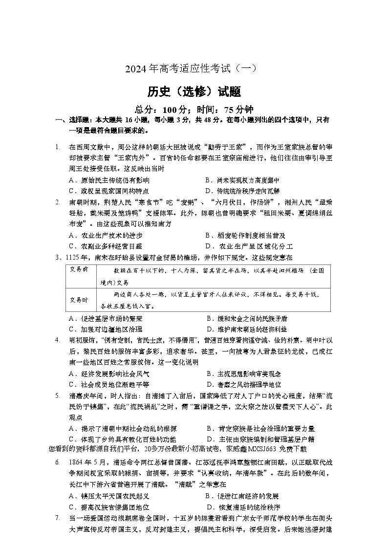 130，2024届江苏省如皋市高三下学期2月适应性考试（一）历史试题