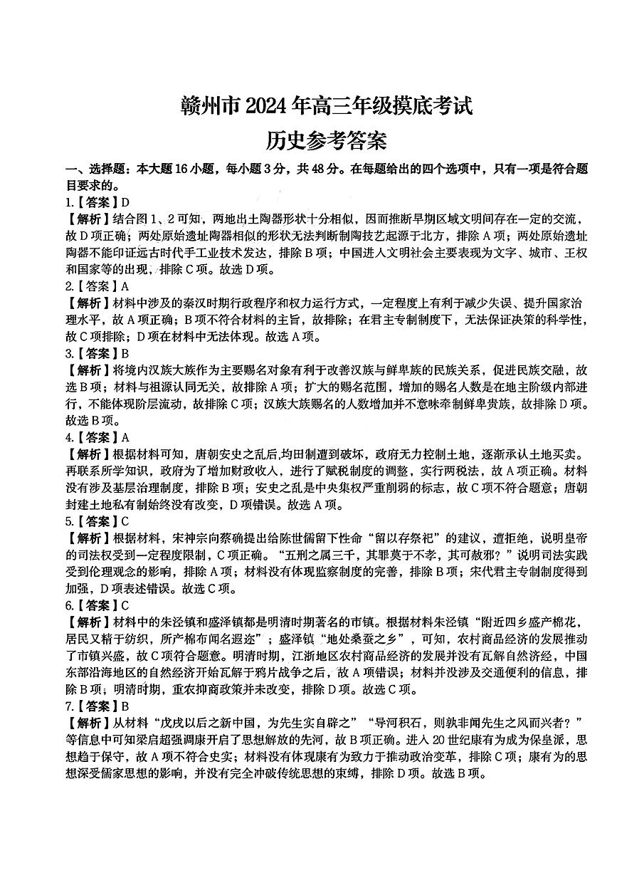 133，2024届江西省赣州市高三下学期3月摸底考试（一模）历史试题(1)