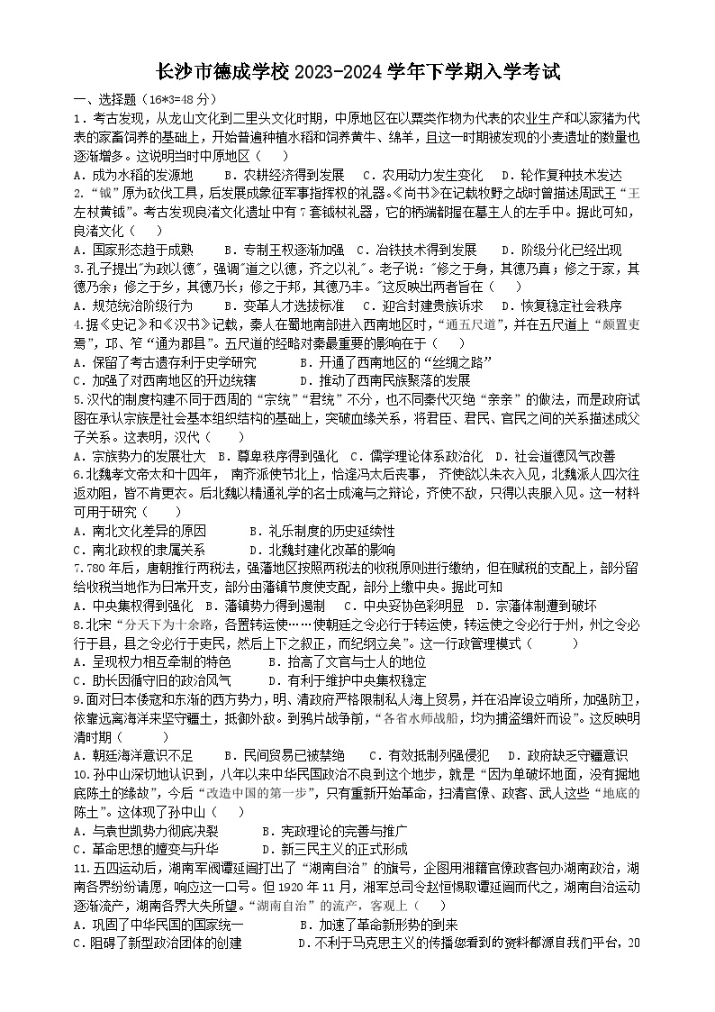 137，湖南省长沙市德成学校2023-2024学年高一下学期入学考试历史试题(1)
