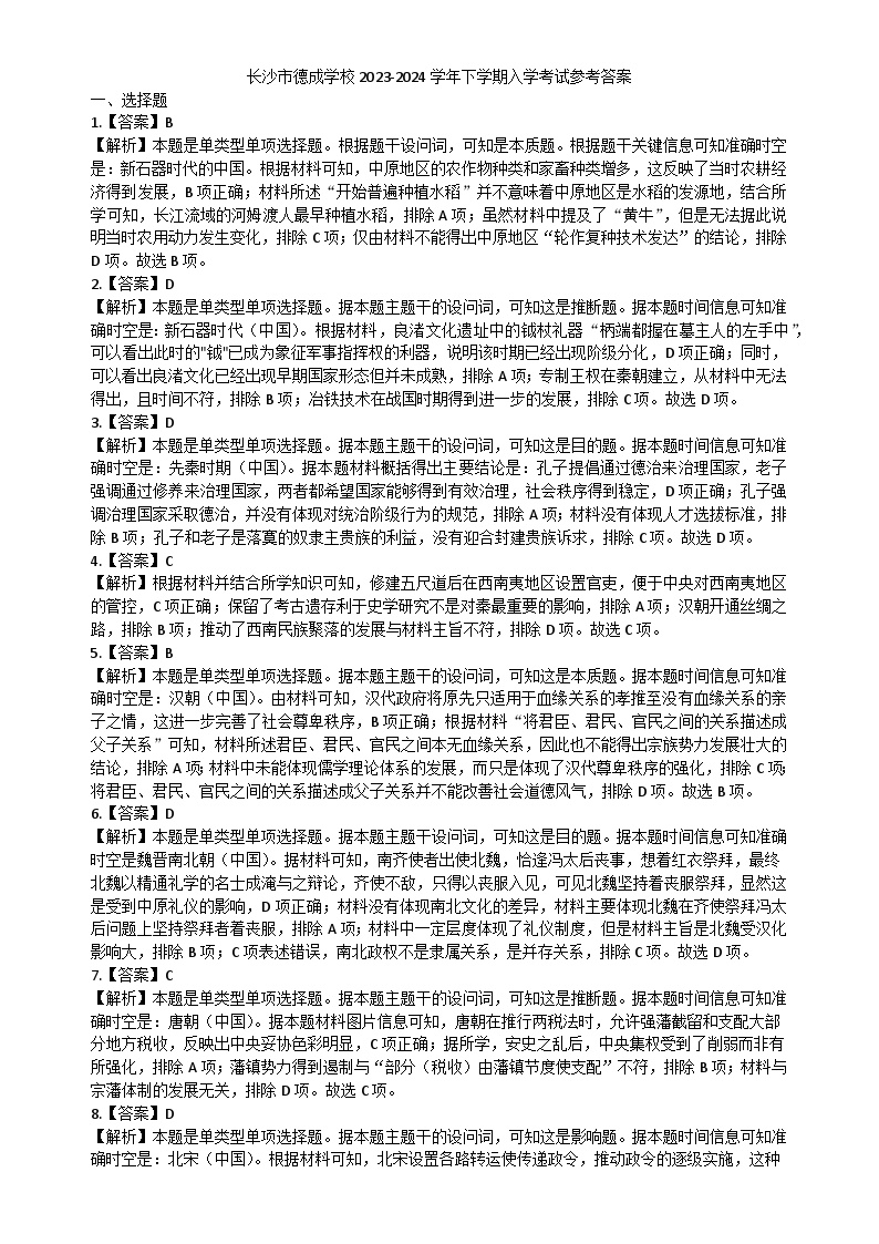 137，湖南省长沙市德成学校2023-2024学年高一下学期入学考试历史试题