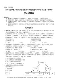 Z20 名校聯(lián)盟（浙江省名校新高考研究聯(lián)盟）2023 屆高三第二次聯(lián)考?xì)v史試題及答案