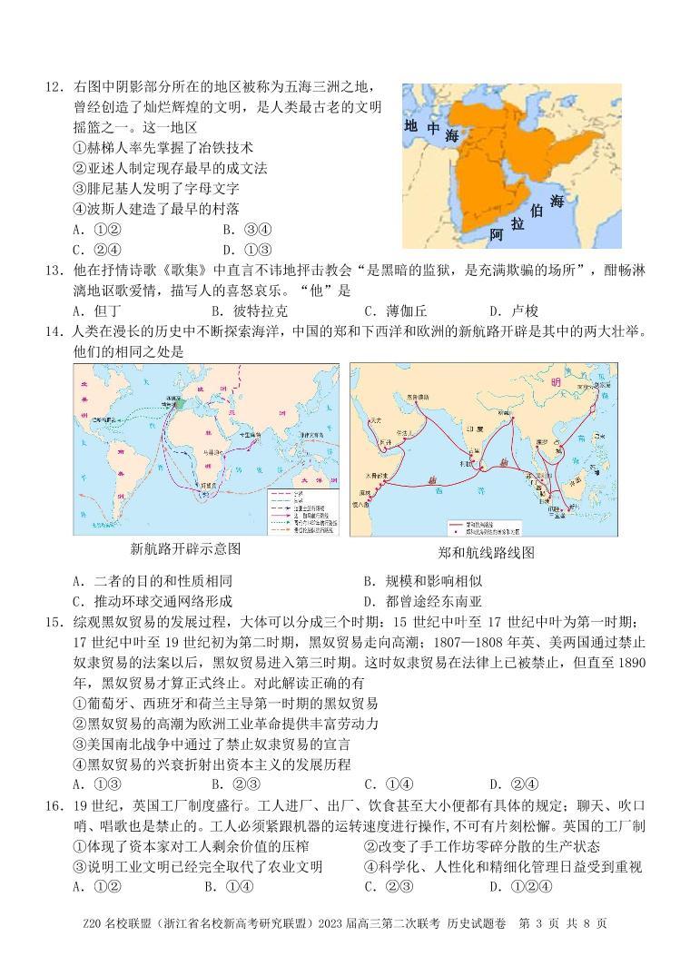 Z20 名校联盟（浙江省名校新高考研究联盟）2023 届高三第二次联考历史试题及答案03