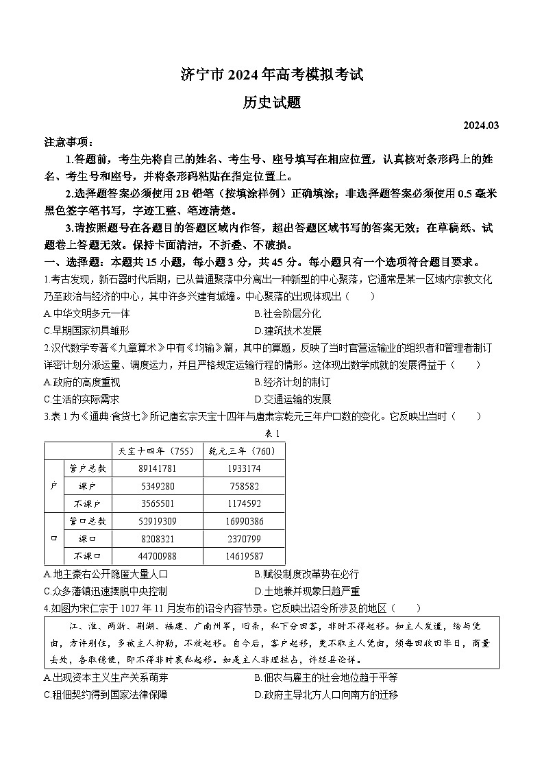 2024届山东省济宁市高三下学期模拟考试(一模)历史试题01