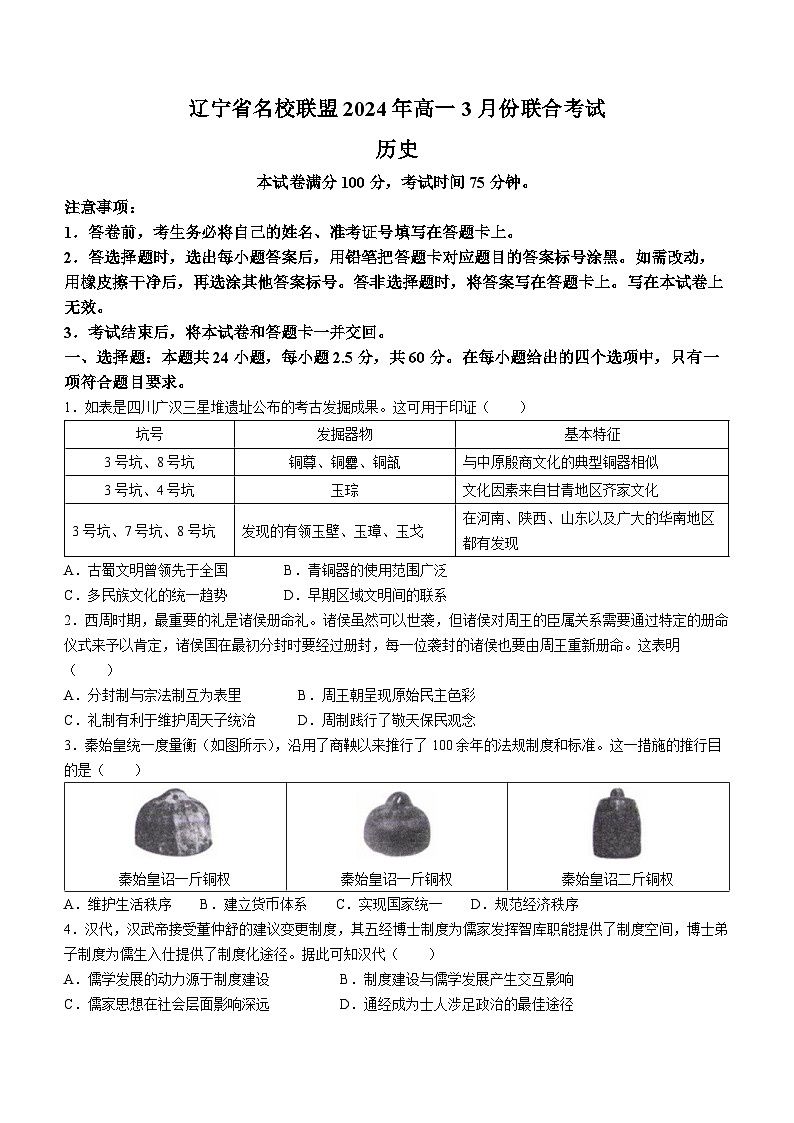 辽宁省名校联盟2023-2024学年高一下学期3月联合考试历史试题第1页