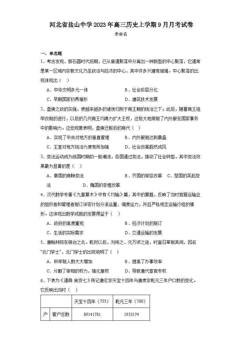 河北省盐山中学2023-2024学年高三上学期9月月考历史试卷第1页