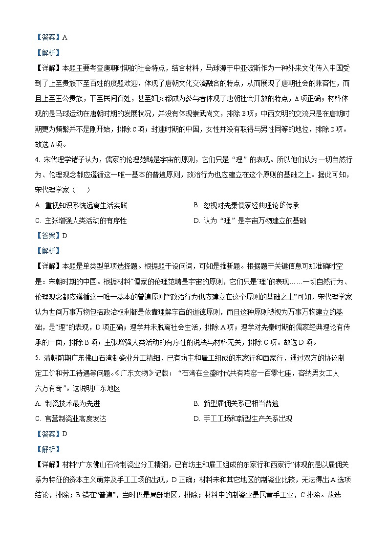 精品解析:安徽省淮北市树人高级中学2023-2024学年高一下学期开学考试历史试题(解析版)第2页