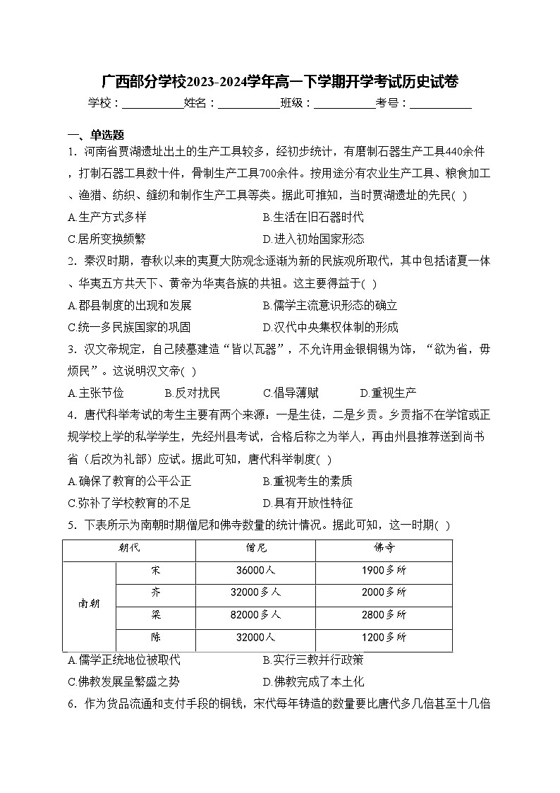 广西部分学校2023-2024学年高一下学期开学考试历史试卷(含答案)第1页