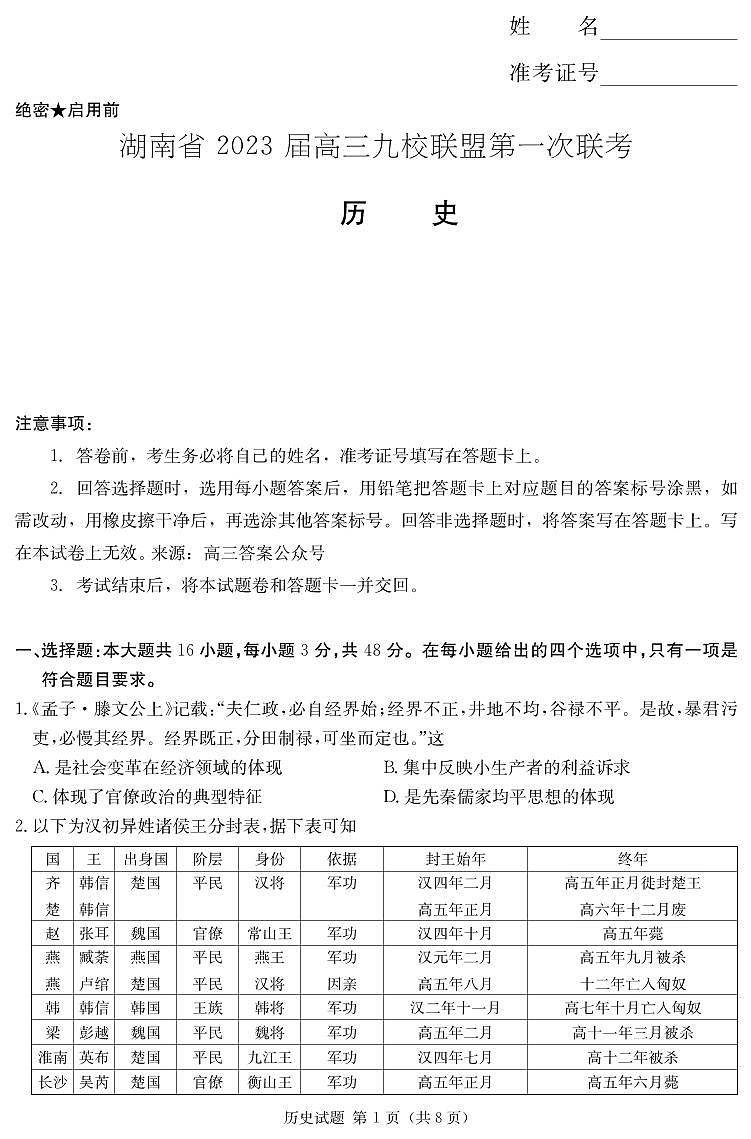 湖南省2023届高三九校联盟第一次联考历史试题及答案01