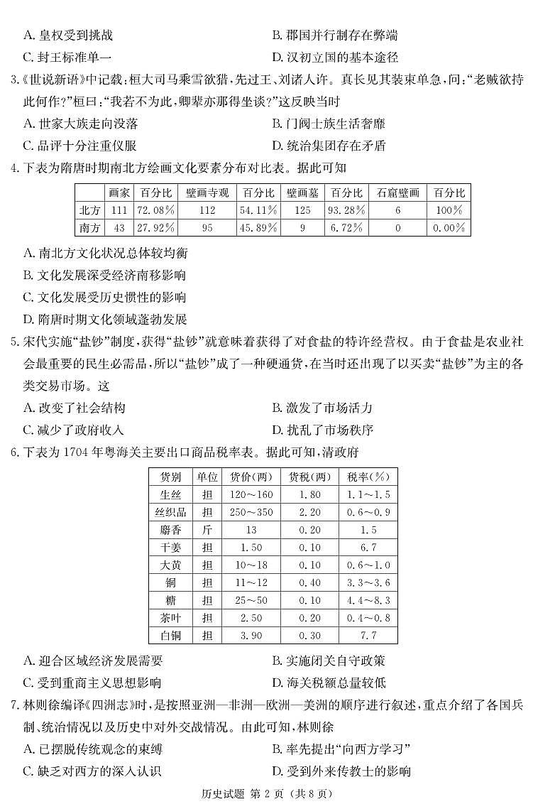 湖南省2023届高三九校联盟第一次联考历史试题及答案02