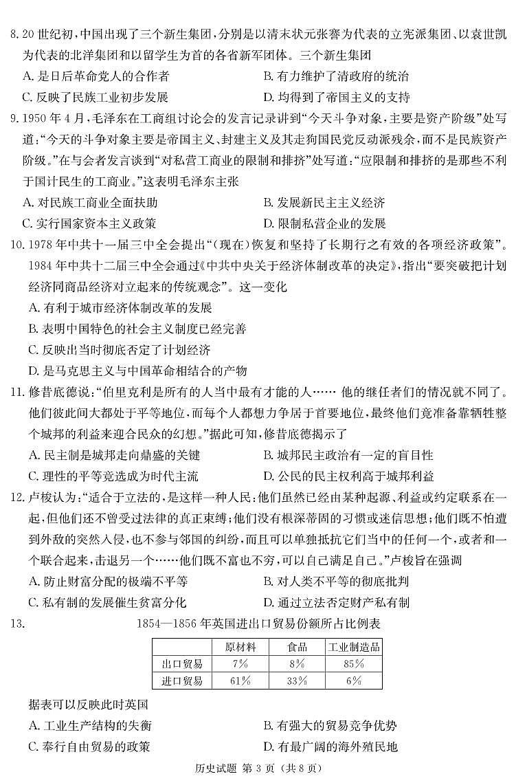 湖南省2023届高三九校联盟第一次联考历史试题及答案03