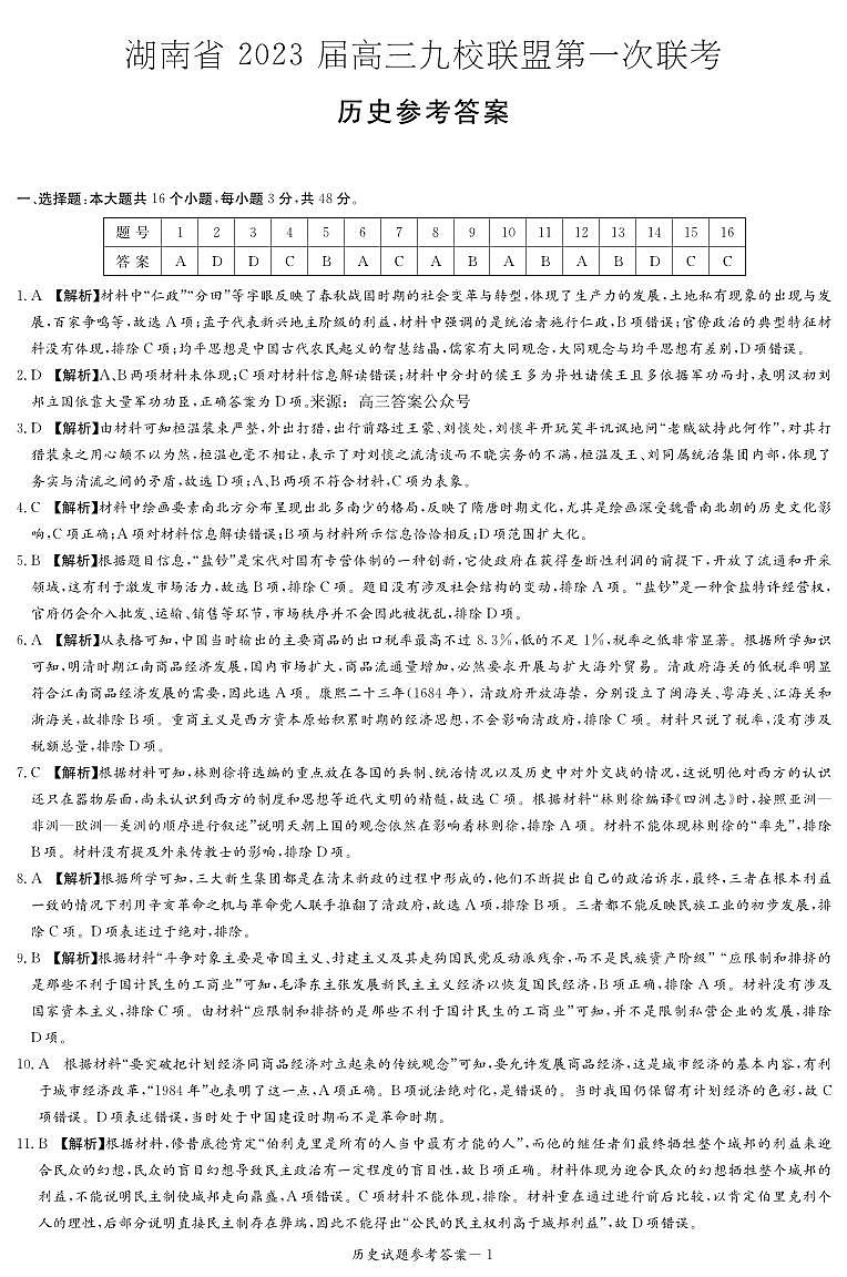 湖南省2023届高三九校联盟第一次联考历史试题及答案01