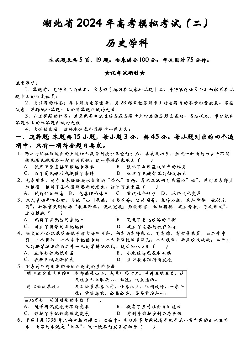 2024届湖北省高三下学期高考模拟考试(二)历史试卷第1页