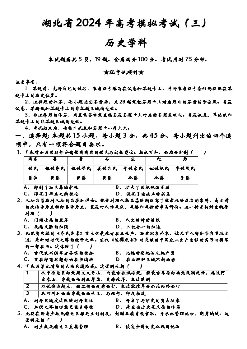 2024届湖北省高三下学期高考模拟考试(三)历史试卷第1页