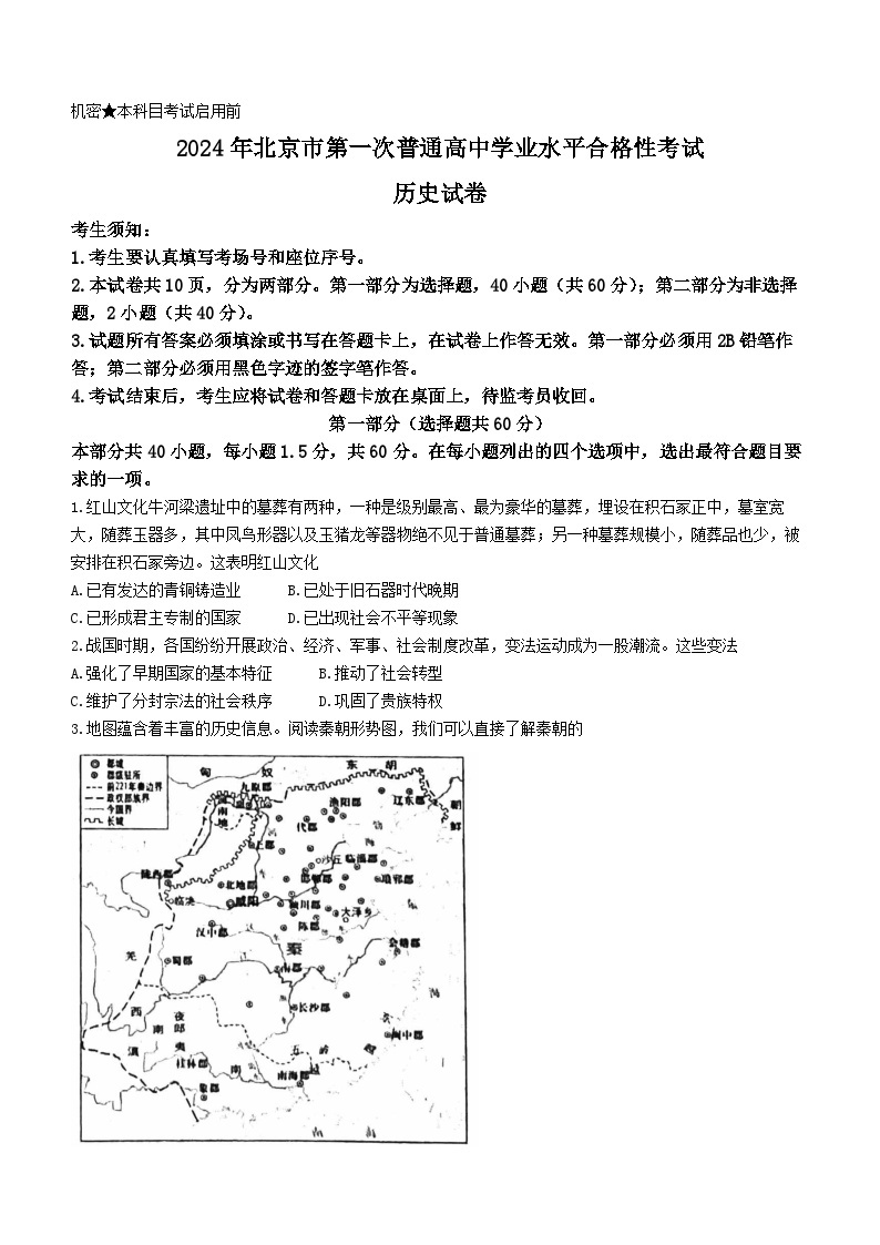 2024年北京市第一次普通高中学业水平合格性考试历史试卷01