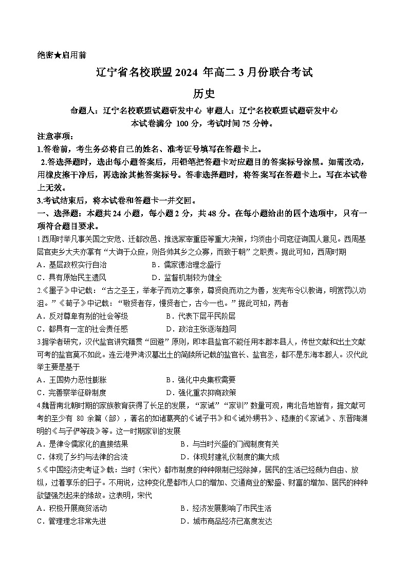 辽宁省名校联盟2023-2024学年高二下学期3月份联考历史试卷第1页
