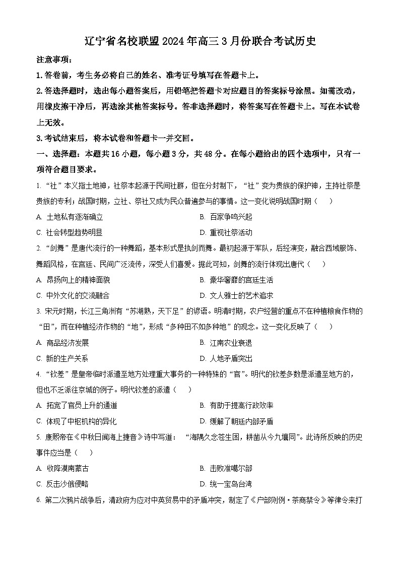 2024辽宁省名校联盟高三下学期3月联合考试历史含答案01