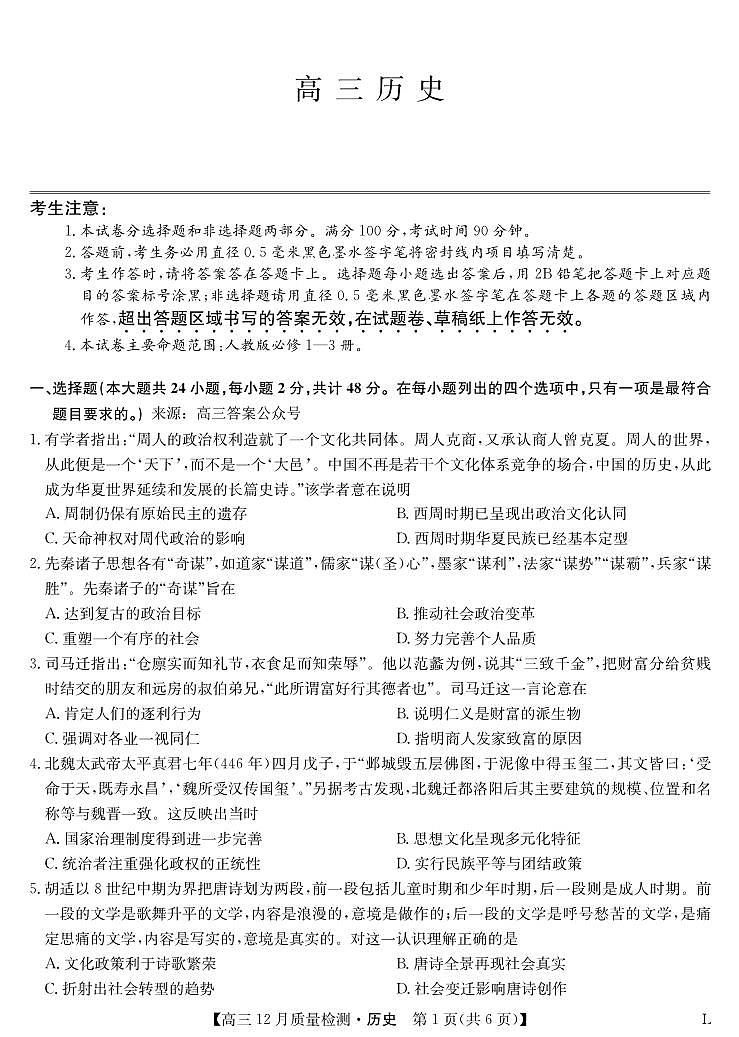 歷史-12月質(zhì)量檢測(cè)卷（老教材）第1頁(yè)