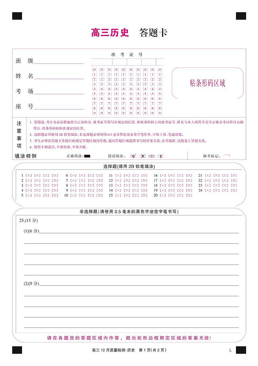 歷史彩卡-12月質(zhì)量檢測(cè)卷（老教材）第1頁(yè)