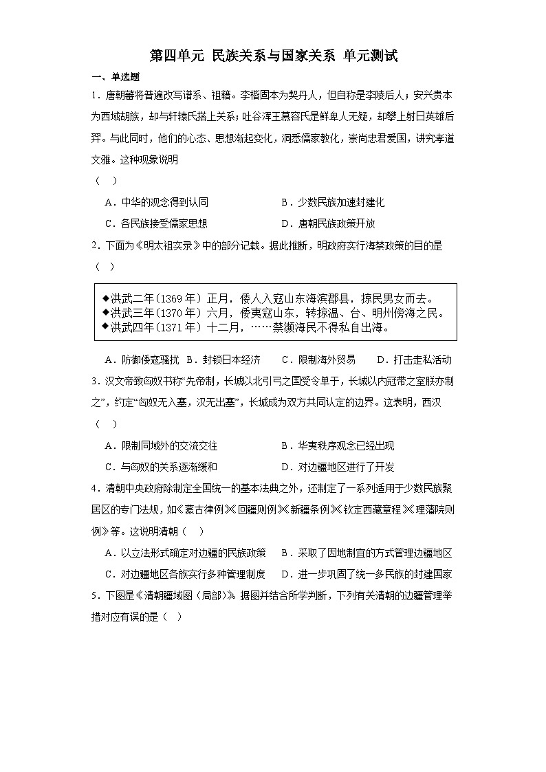 第四单元 民族关系与国家关系 单元测试--2023-2024学年高二上学期历史统编版(2019)选择性必修一第1页