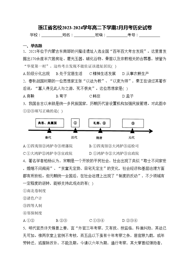 浙江省名校2023-2024学年高二下学期2月月考历史试卷(含答案)