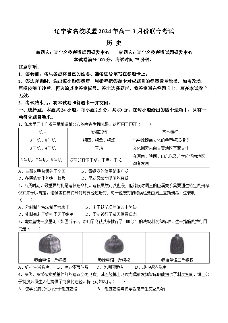 2024辽宁省名校联盟高一下学期3月联合考试历史含解析01
