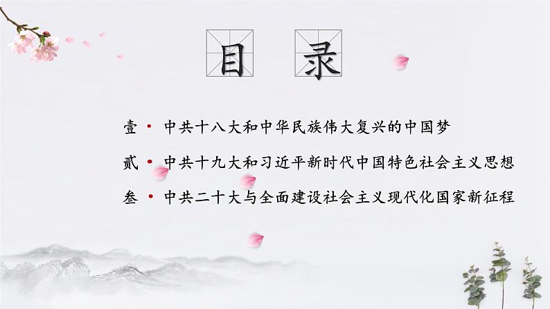 人教版 第十一单元 第29课 中国特色社会主义进入新时代 PPT课件03