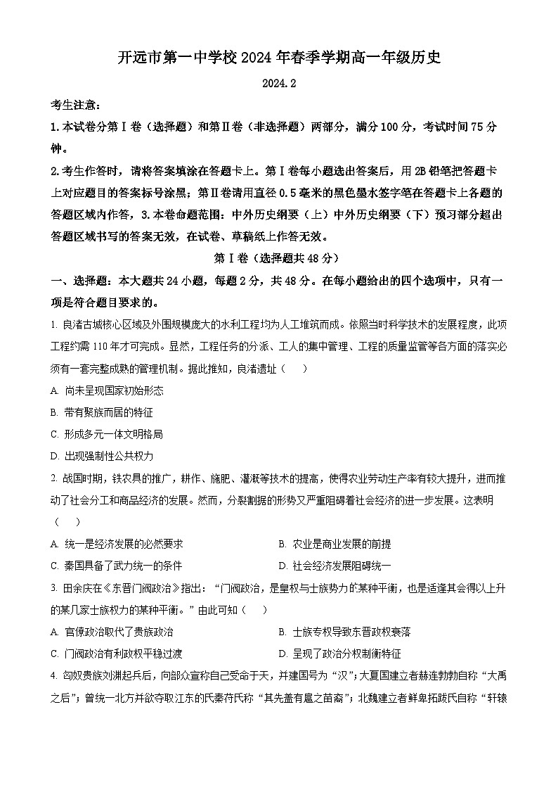云南省开远市第一中学校2023-2024学年高一下学期开学考试历史试卷(Word版附解析)01