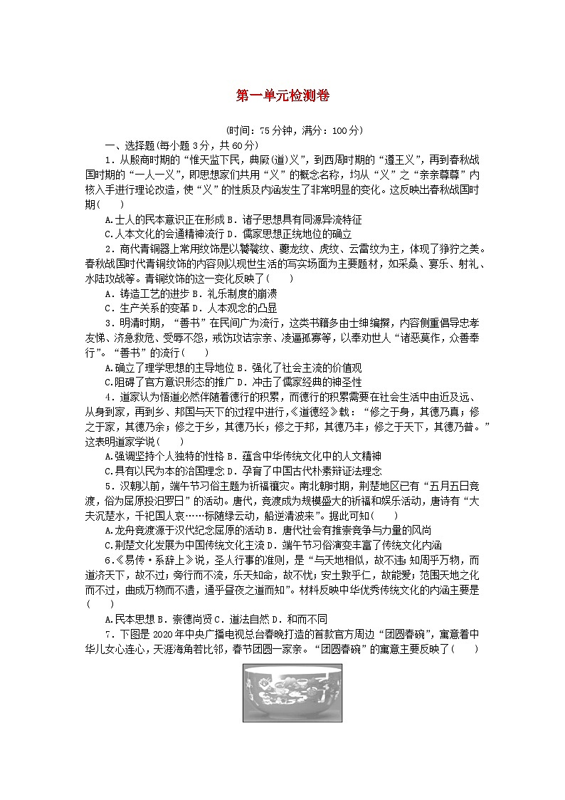 2023版新教材高中历史第一单元源远流长的中华文化单元检测卷及解析(部编版选择性必修3)01