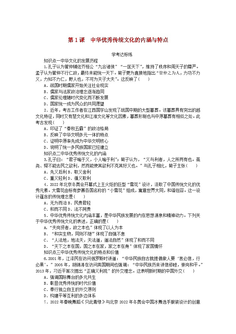2023版新教材高中历史第一单元源远流长的中华文化第1课中华优秀传统文化的内涵与特点课时作业及解析(部编版选择性必修3)01