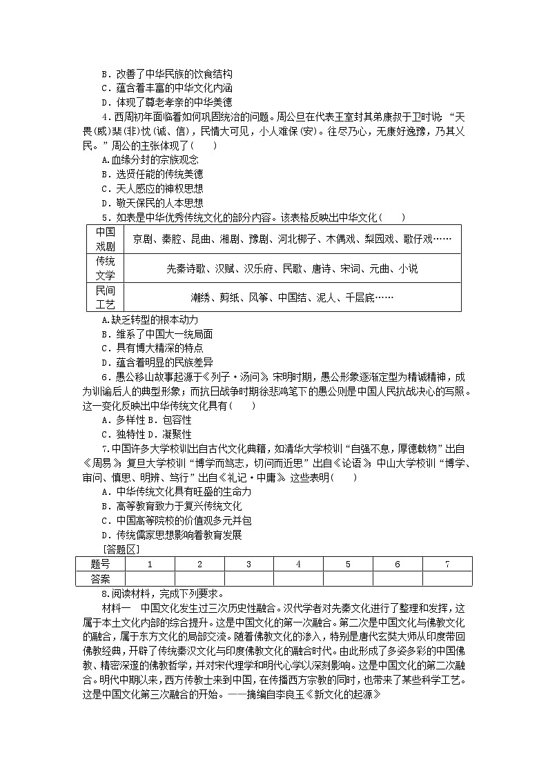 2023版新教材高中历史第一单元源远流长的中华文化第1课中华优秀传统文化的内涵与特点课时作业及解析(部编版选择性必修3)03