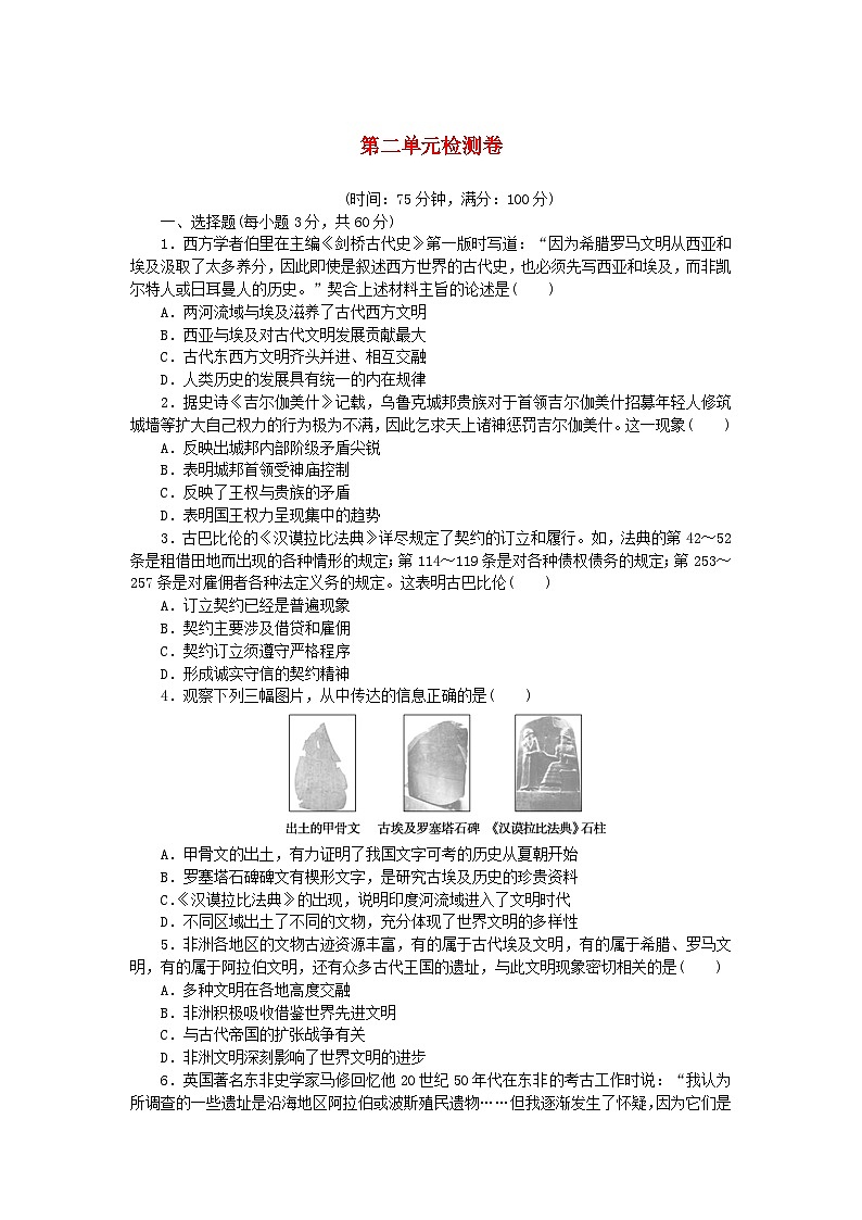 2023版新教材高中历史第二单元丰富多样的世界文化单元检测卷及解析(部编版选择性必修3)第1页