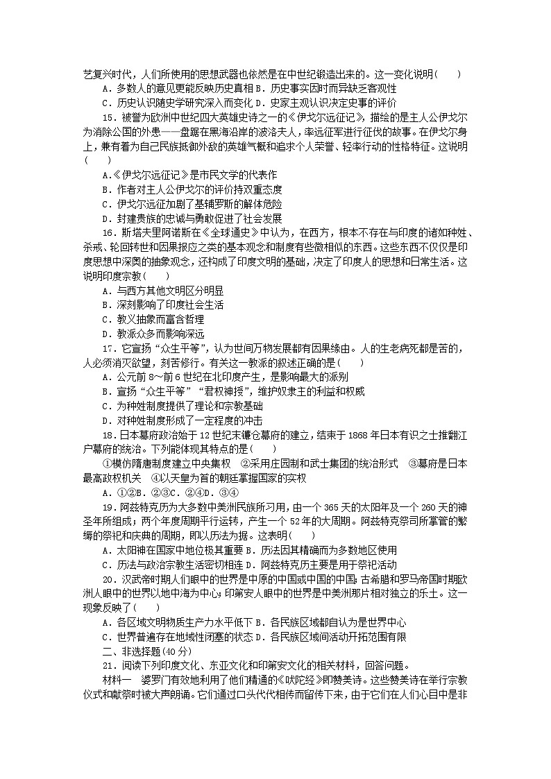 2023版新教材高中历史第二单元丰富多样的世界文化单元检测卷及解析(部编版选择性必修3)第3页