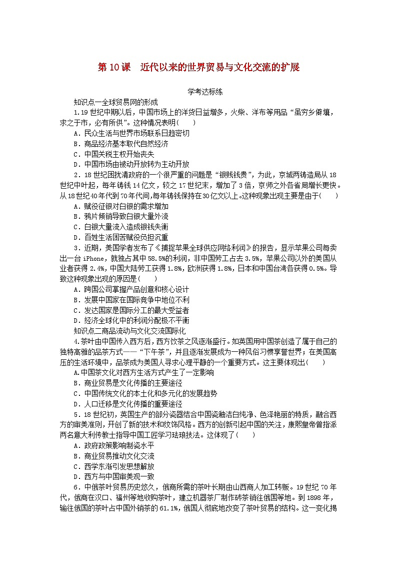 2023版新教材高中历史第四单元商路贸易与文化交流第10课近代以来的世界贸易与文化交流的扩展课时作业及解析(部编版选择性必修3)01