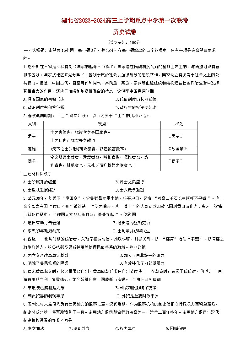 湖北省2023_2024高三历史上学期11月第一次部分中学联考试题第1页